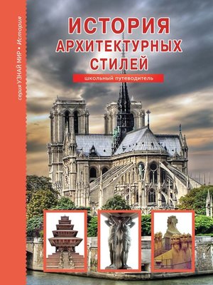 cover image of История архитектурных стилей